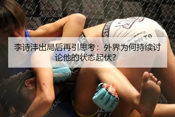 李诗沣出局后再引思考：外界为何持续讨论他的状态起伏？